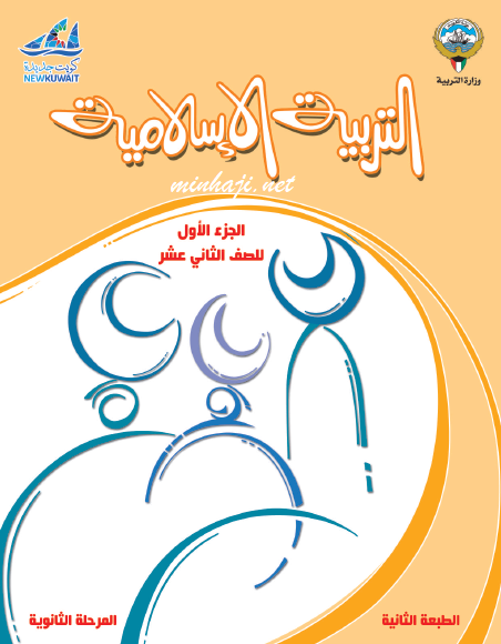 كتاب التربية الإسلامية للصف الثاني عشر الجزء الأول